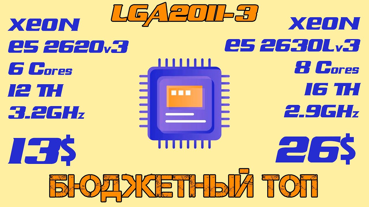 Нашел лучший бюджетный процессор для LGA2011-3. Xeon E5 2620v3 vs E5 2630Lv3