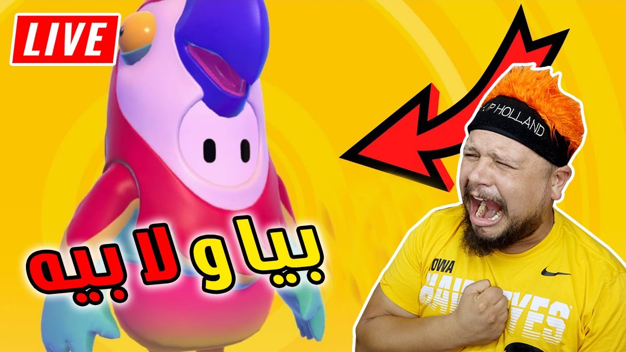 Fall Guys | ليلة انتقم من داك عدو الله
