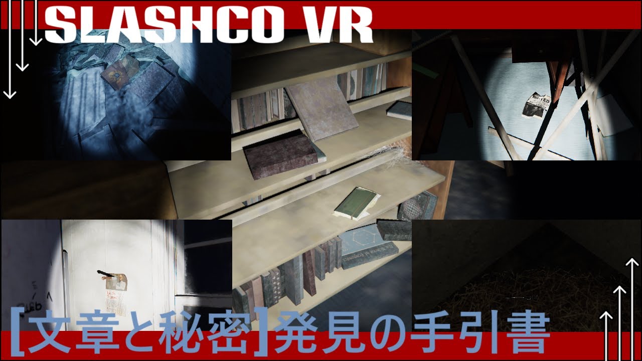 [SlashCo VR][攻略]文書と秘密 発見の手引書[ネタバレ注意]