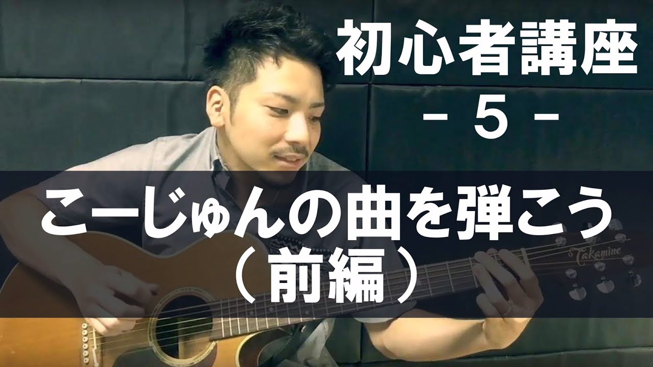 こーじゅん　初心者講座5 こーじゅんの曲を弾こう前編
