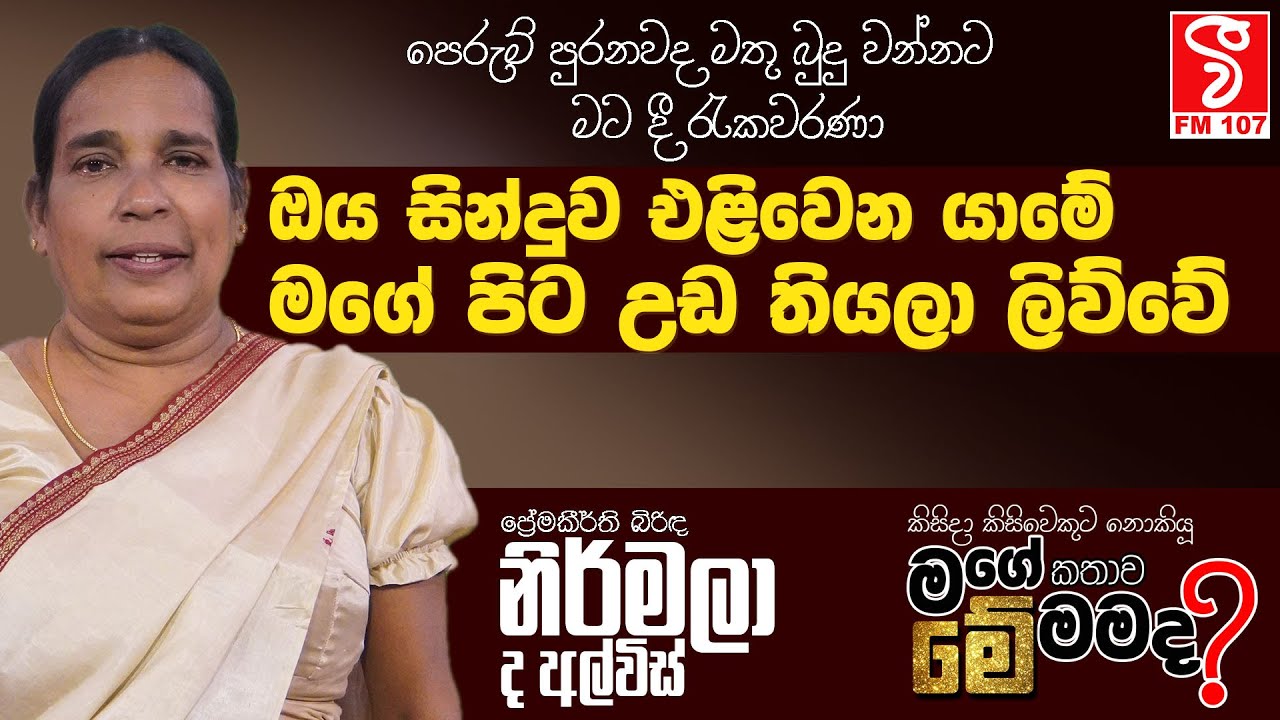 Me Mamada | ඔය සින්දුව එළිවෙන යාමේ මගේ පිට උඩ තියලා ලිව්වේ (Nirmala De Alwis)