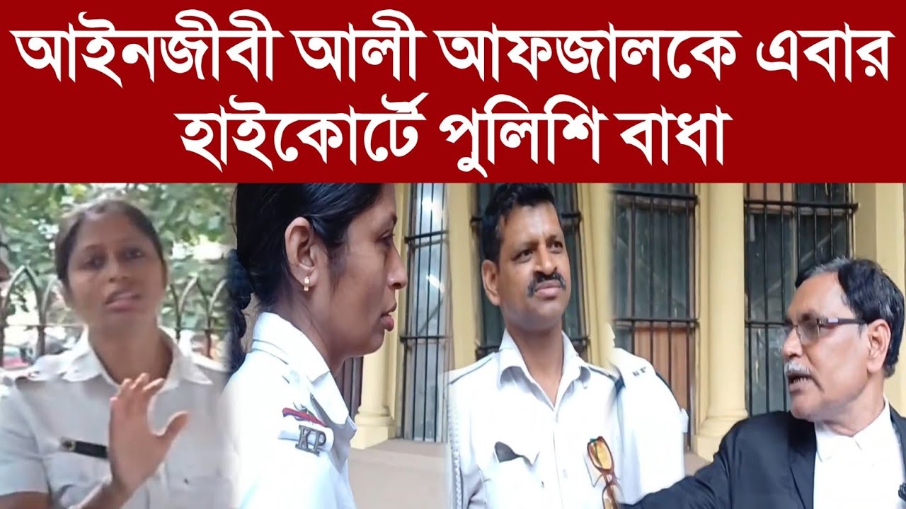 আইনজীবী আলী আফজালকে এবার হাইকোর্টে পুলিশি বাধা