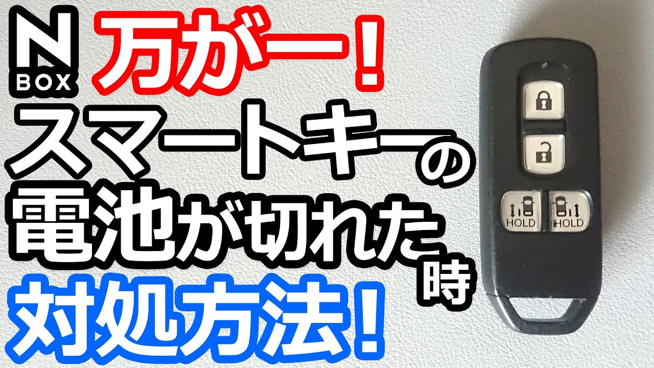 【NBOX いざという時に！ スマートキーの電池が切れた時にエンジンをかける方法。 】ホンダ N-BOX カスタムターボ JF3