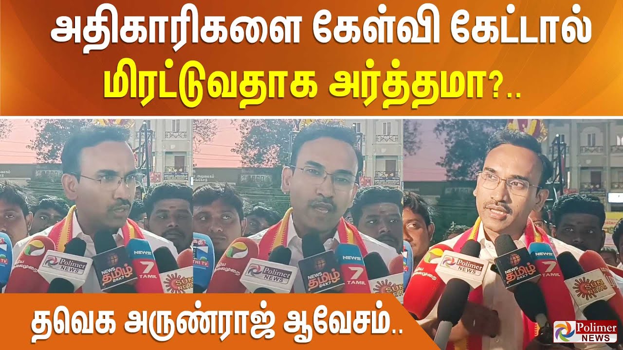அதிகாரிகளை கேள்வி கேட்டால் மிரட்டுவதாக அர்த்தமா?.. தவெக அருண்ராஜ் ஆவேசம்..