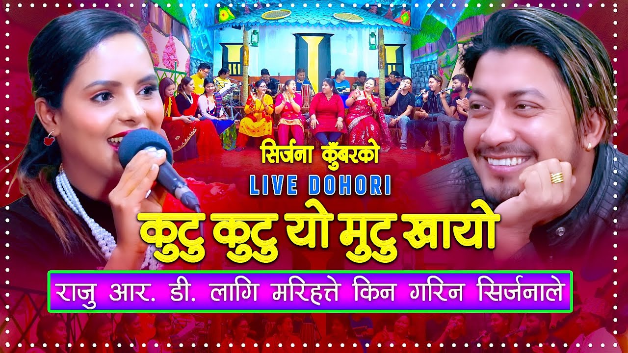 राजुको लागि किन मरिहत्ते गरिन सिर्जनाले | Kutu kutu yo mutu khayo | Raju RD | Sirjana Kunwar |