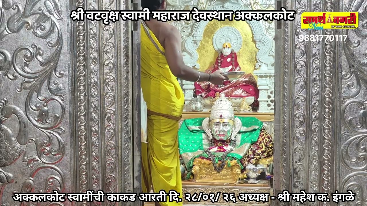 अक्कलकोट स्वामींची काकड आरती दि. २८ /०१/ २६ अध्यक्ष - श्री महेश क. इंगळे