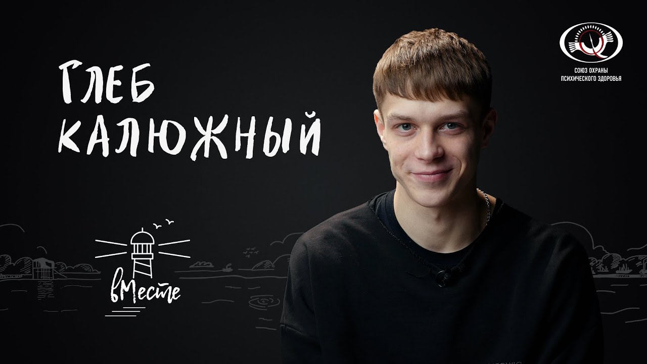 Глеб Калюжный. Актер и популярный музыкант для проекта «вМесте»