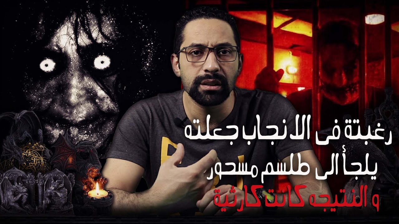 رغبتة فى الانجاب جعلته يلجأ الى طلسم مسحور و النتيجه كانت كارثية