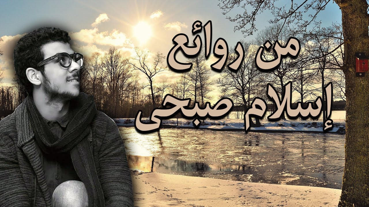 من روائع اسلام صبحي | الم ترى الى الذين خرجوا من ديارهم وهم ألوف حذر الموت