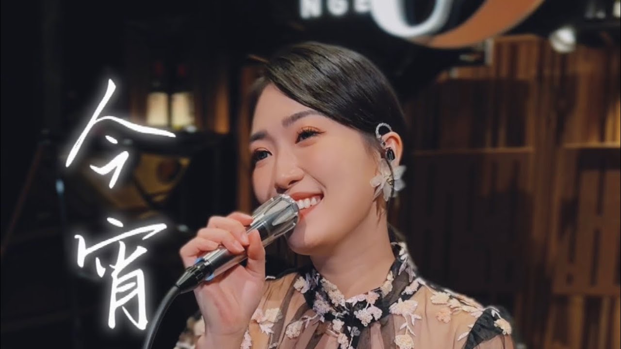 《今宵多珍重》cover by 【Angela X Celist X JonKhor】Live at Jazz Up9