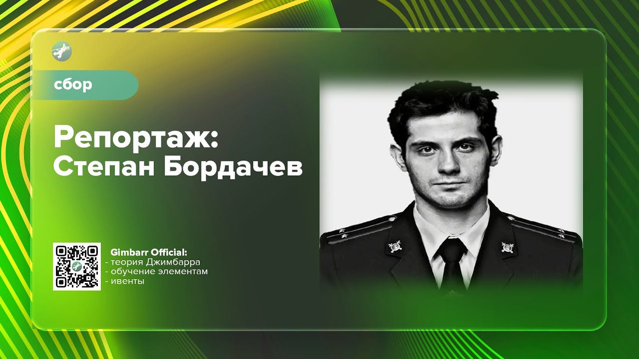 Репортаж: Степан Бордачев (Gimbarr Official)