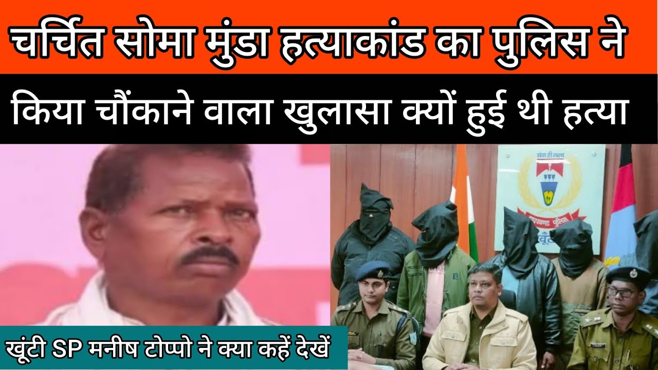 चर्चित सोमा मुंडा हत्याकांड का पुलिस ने किया खुलासा क्यों हुई हत्या जाने 