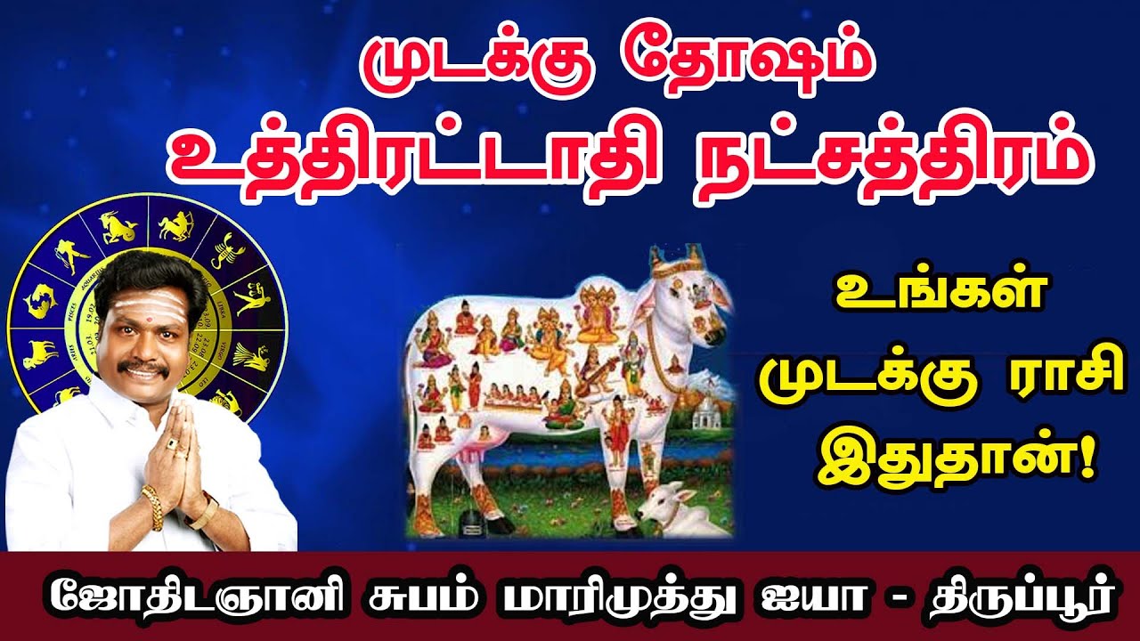 UTHIRATTATHI | உத்திரட்டாதி நட்சத்திரம் | முடக்கு தோஷம் | உங்கள் முடக்கு ராசி இது தான்