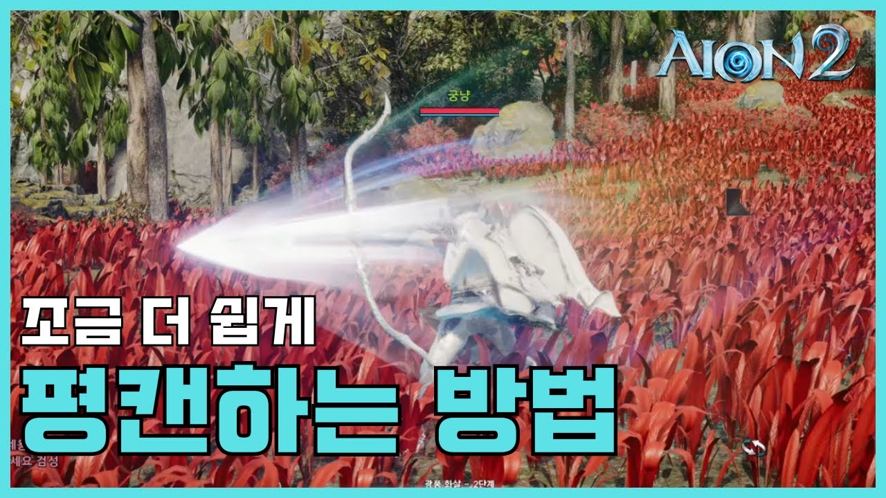 아이온2 조금 더 쉽게 평캔 하는 법 | 궁성, 치유성 등 원거리 캐릭터에게 추천!