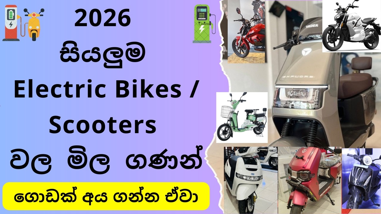 2026 සියලුම ඉලෙක්ට්‍රික් බයික්, ස්කූටර් මිල ගණන් | Electric Scooters, Bikes Price in Sri Lanka, EV