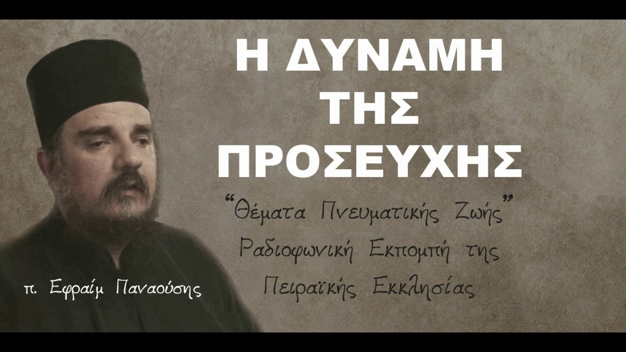 π. Εφραίμ Παναούσης - 