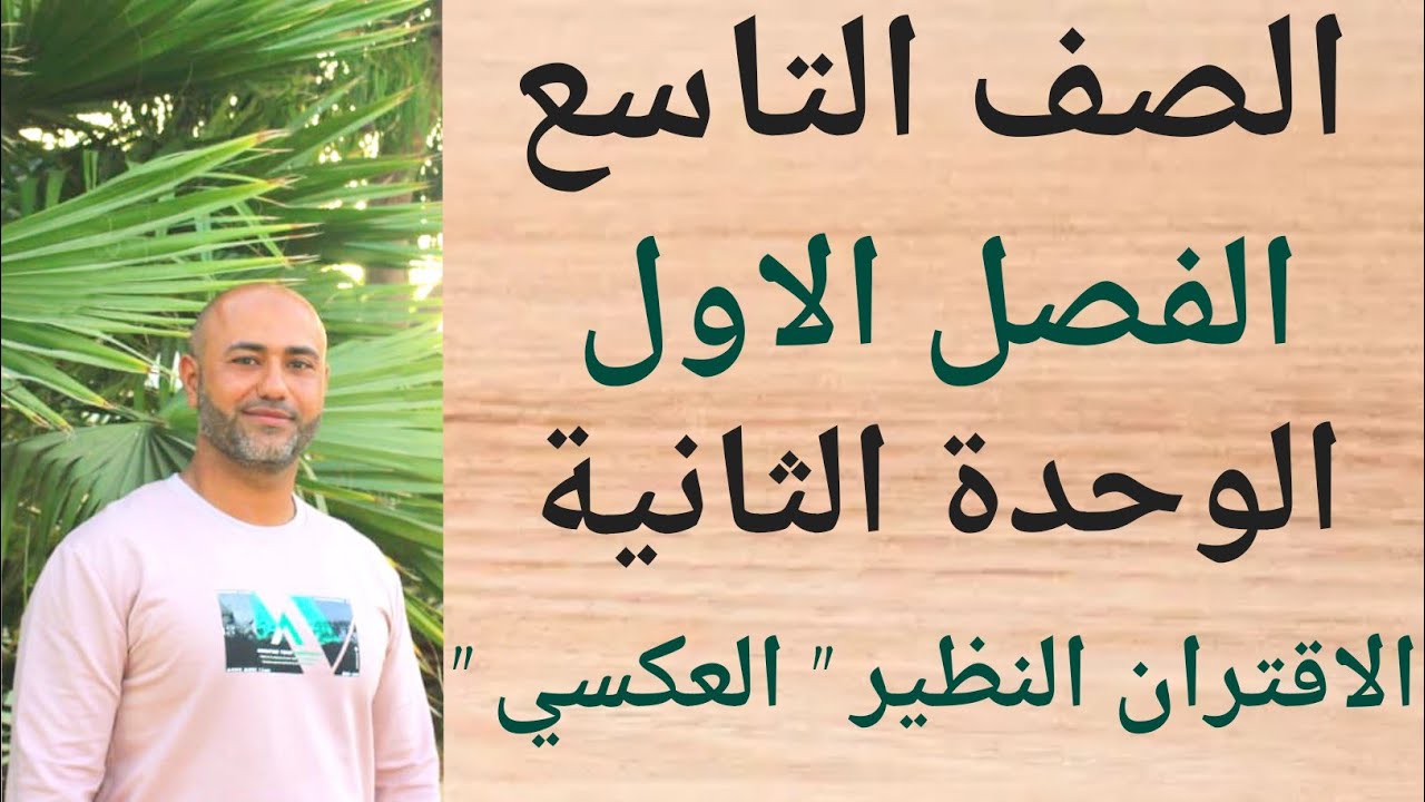 التاسع : الاقتران النظير " العكسي " | ف١ | الوحدة الثانية | الدرس الثامن