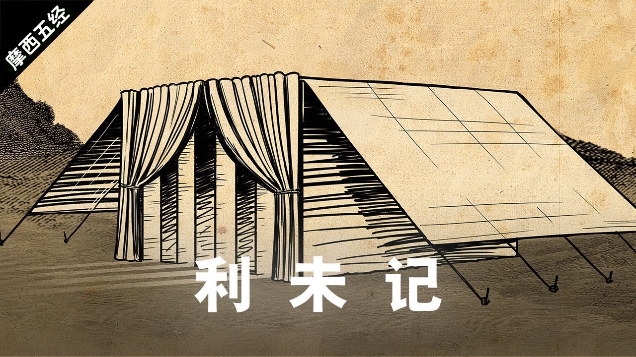 利未记 - The Book of Leviticus