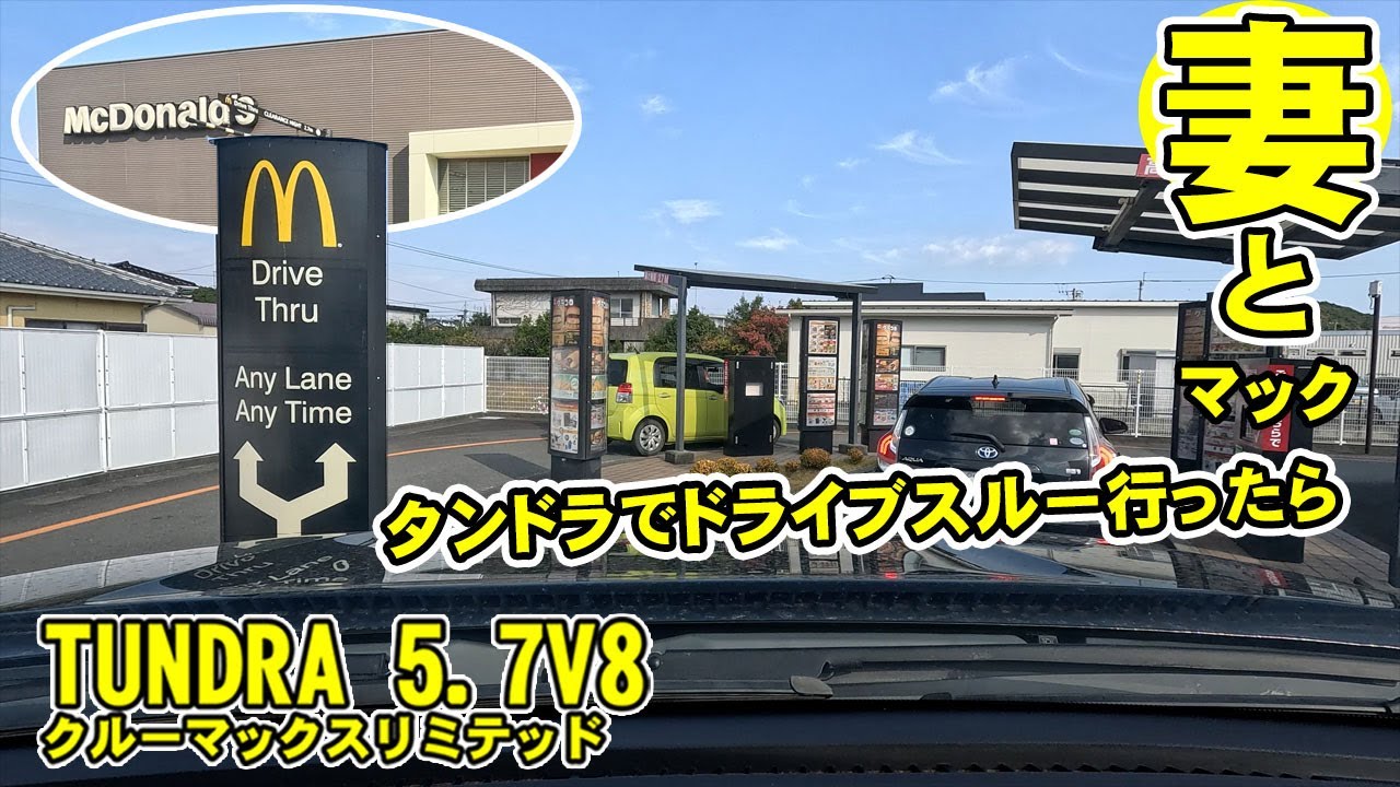 タンドラでマクドナルドドライブスルー行ってみたUS TOYOTA TUNDRA V8