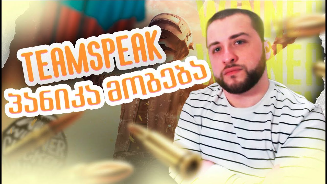 აუცილებლად საყურებელი პანიკა TEAMSPEAK ტურნირზე😱😱😱 | WWCD