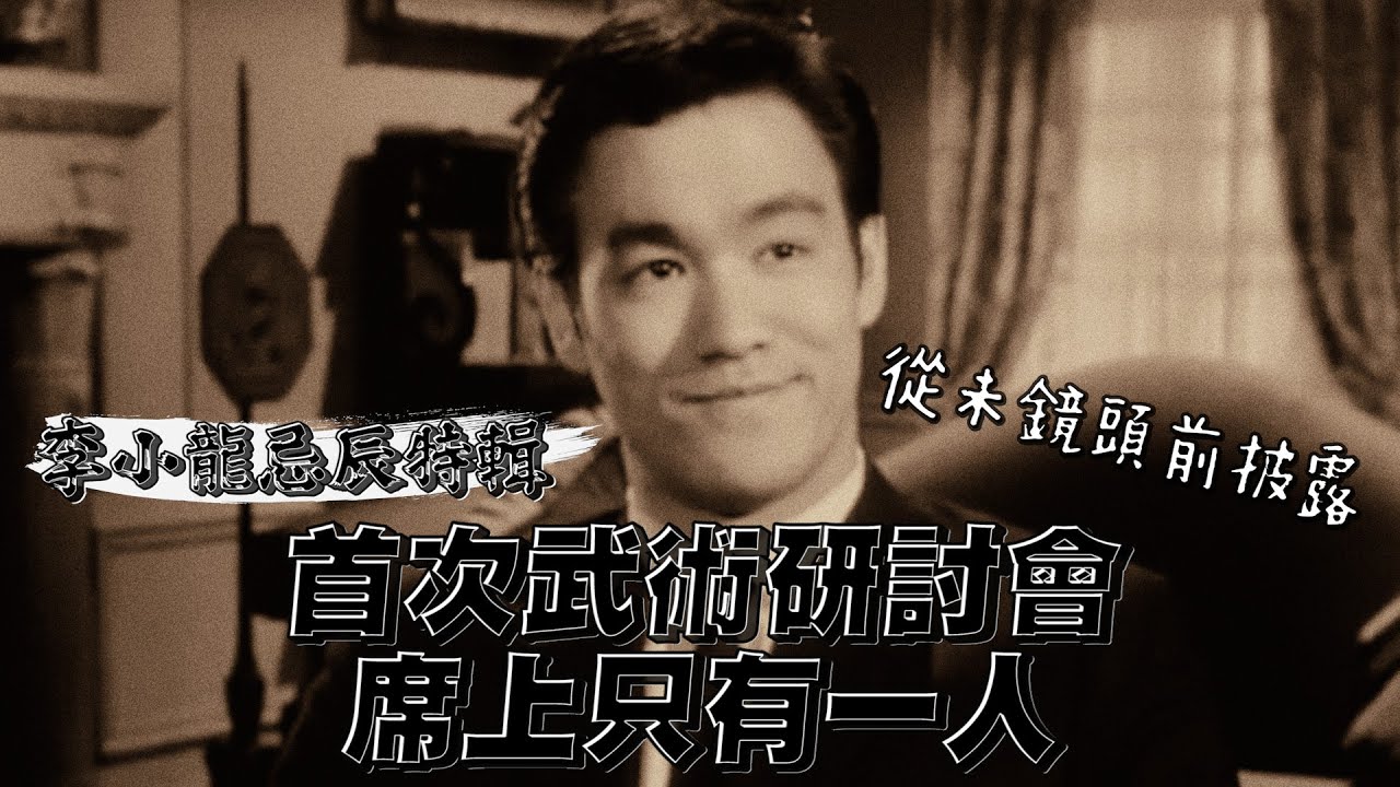 李小龍回港首次武術研討會，席上只有一人？｜李小龍忌辰特輯 The 48th Anniversary of Bruce Lee's Death｜乜乜棠水舖