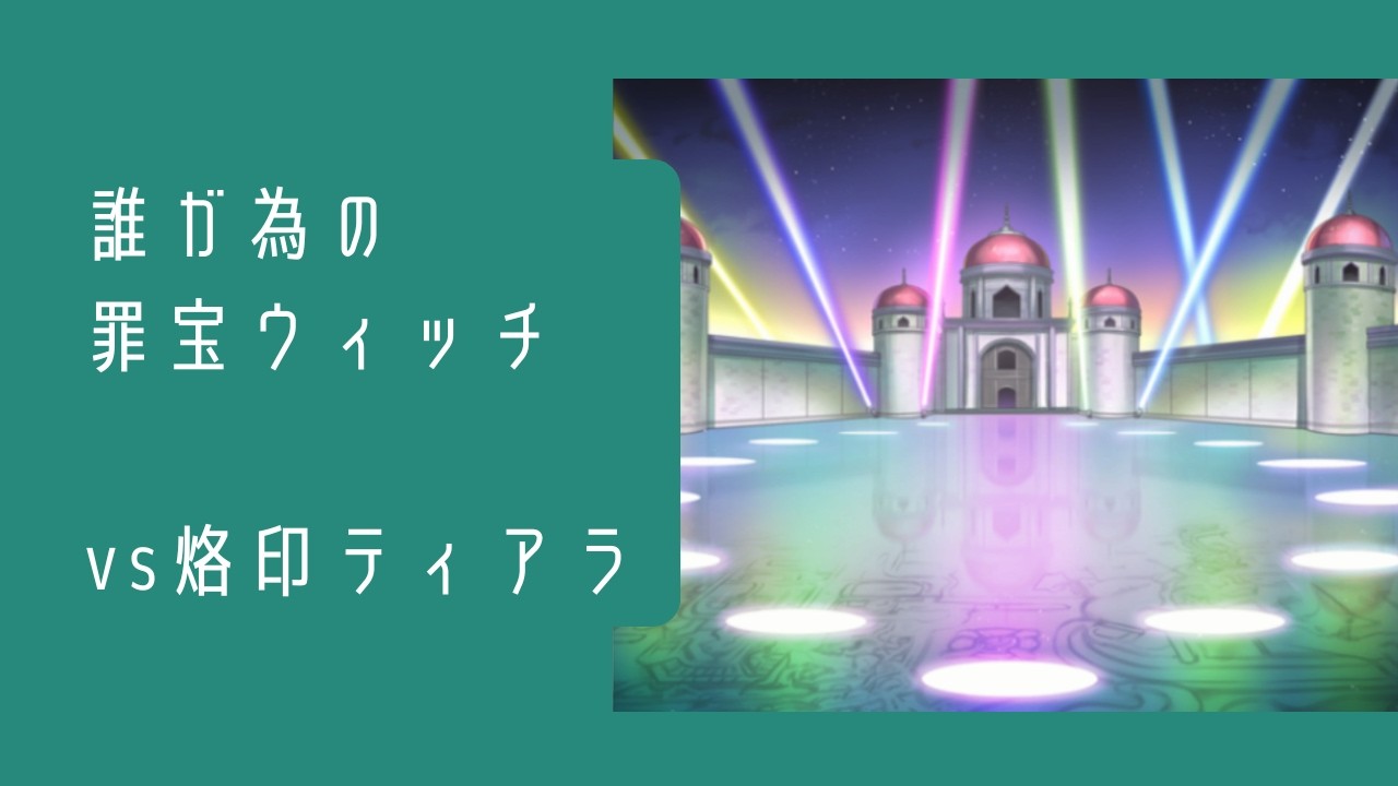 【vs 烙印ティアラ】まいにちウィッチクラフト　#20