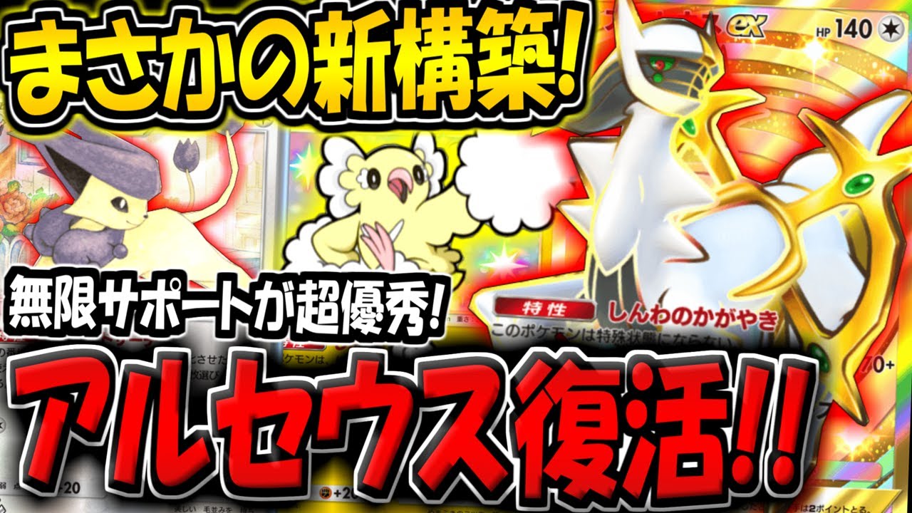 【ポケポケ】アルセウス復活！エネコロロを採用した無限サポートオドリドリ構築が意外と刺さる件についてwww【ポケカポケット】