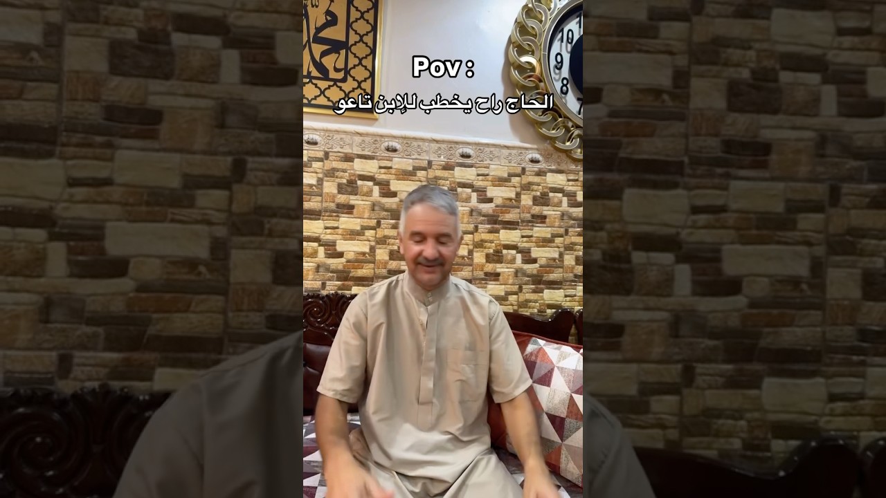 الحاج راح يخطب الإبن تاعو 😂