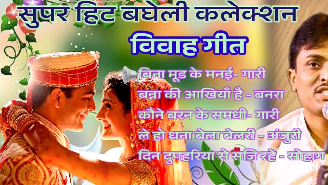 bagheli vivah geet collection।बघेली लोकगीत कलेक्शन। bagheli songs। बघेली विवाह गीत।गारी,बनरा,अंजुरी