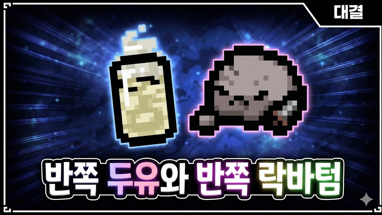 【아이작 대결】상한 우유에 락바텀 붙이면 어떻게 될까? - 【아이작:리펜턴스】
