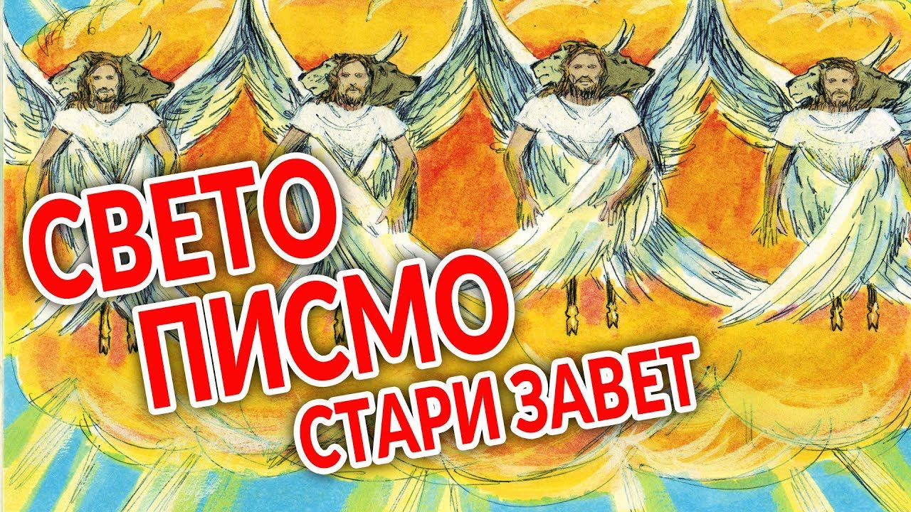 Sveto Pismo - Stari Zavet