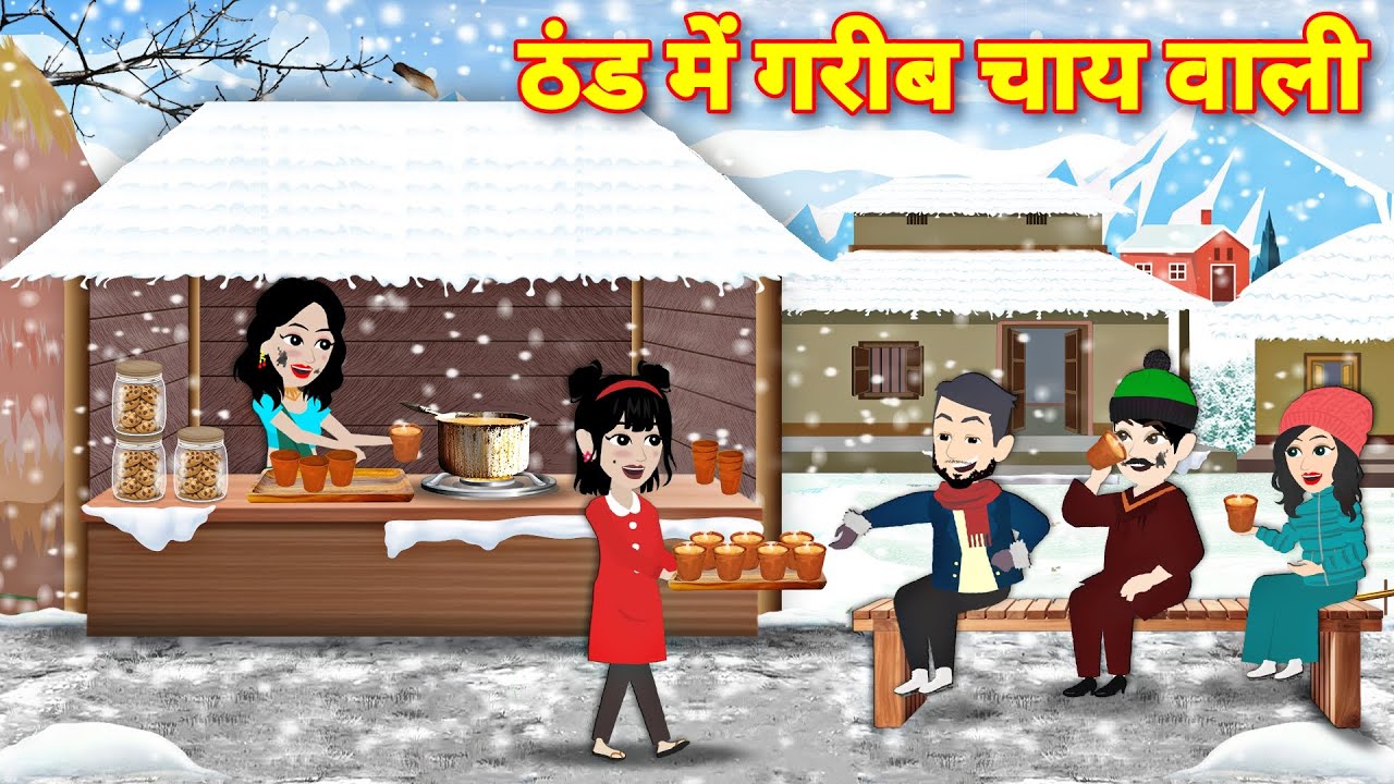 ठंड में गरीब चाय वाली | Hindi Stories | Kahani | Moral Stories | Bedtime Stories | Khani New Stories