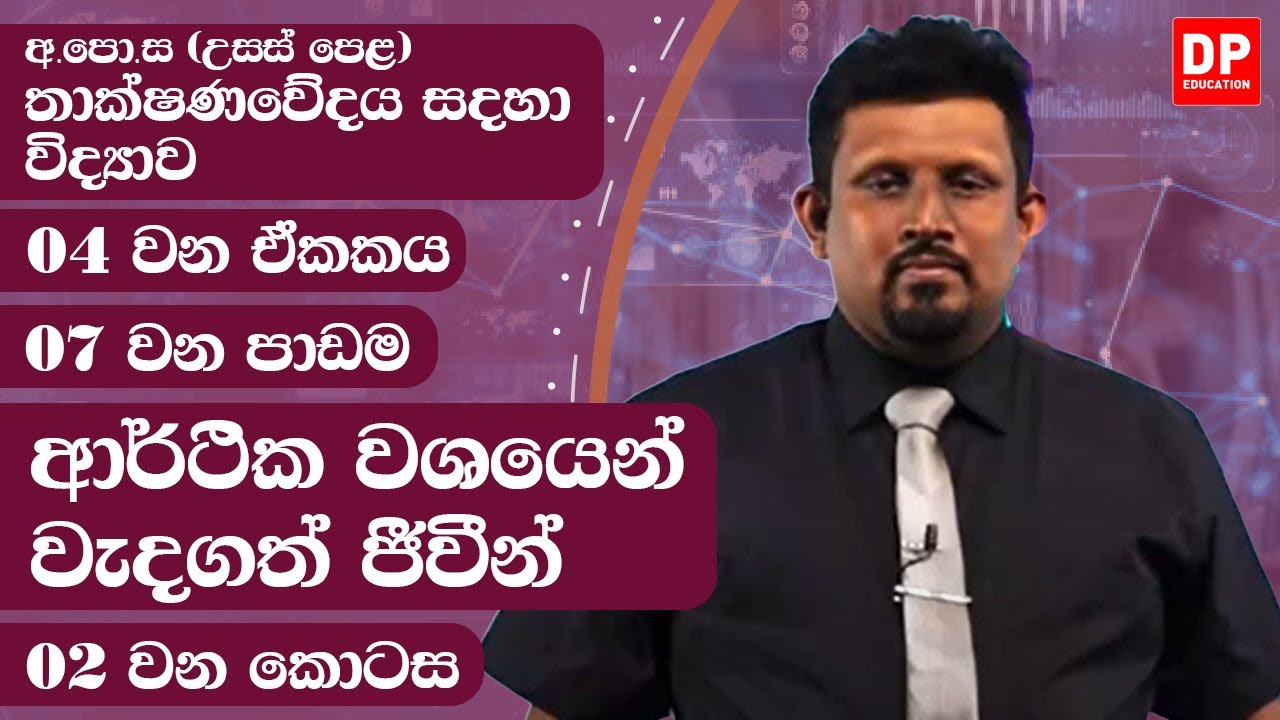 04 ඒකකය | පාඩම 7  - ආර්ථික වශයෙන් වැදගත් ජීවීන්  - 2 වන කොටස | AL SFT Unit 4 Lesson 7 - Part 02