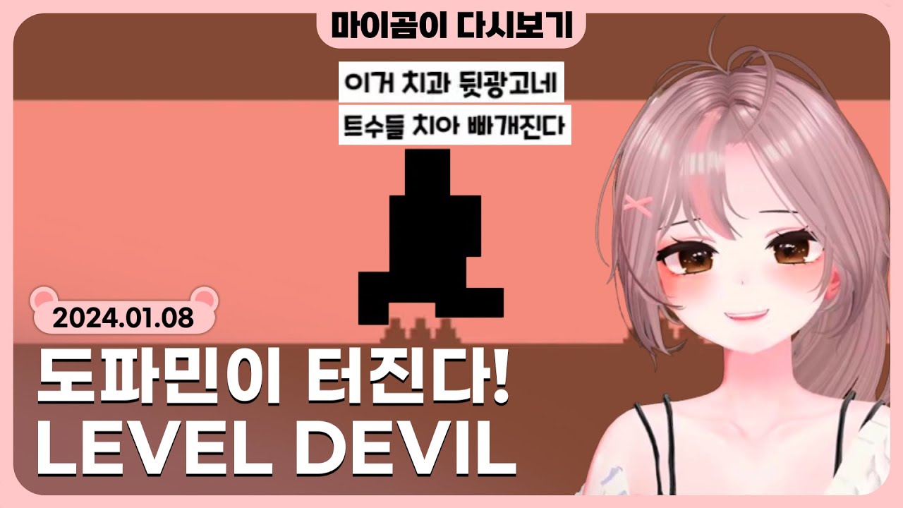 🤎 [1.8] 플래시 똥겜 LEVEL DEVIL / 언더더왁쥬 (팬게임) / 노가리 - 마이곰이 다시보기