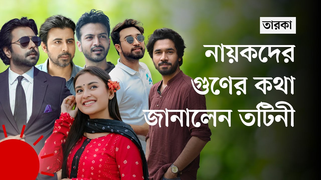 যে নায়কের বিপরীতে সবচেয়ে 'আত্মবিশ্বাসী' তটিনী | Totini | Totini Rating other Actors