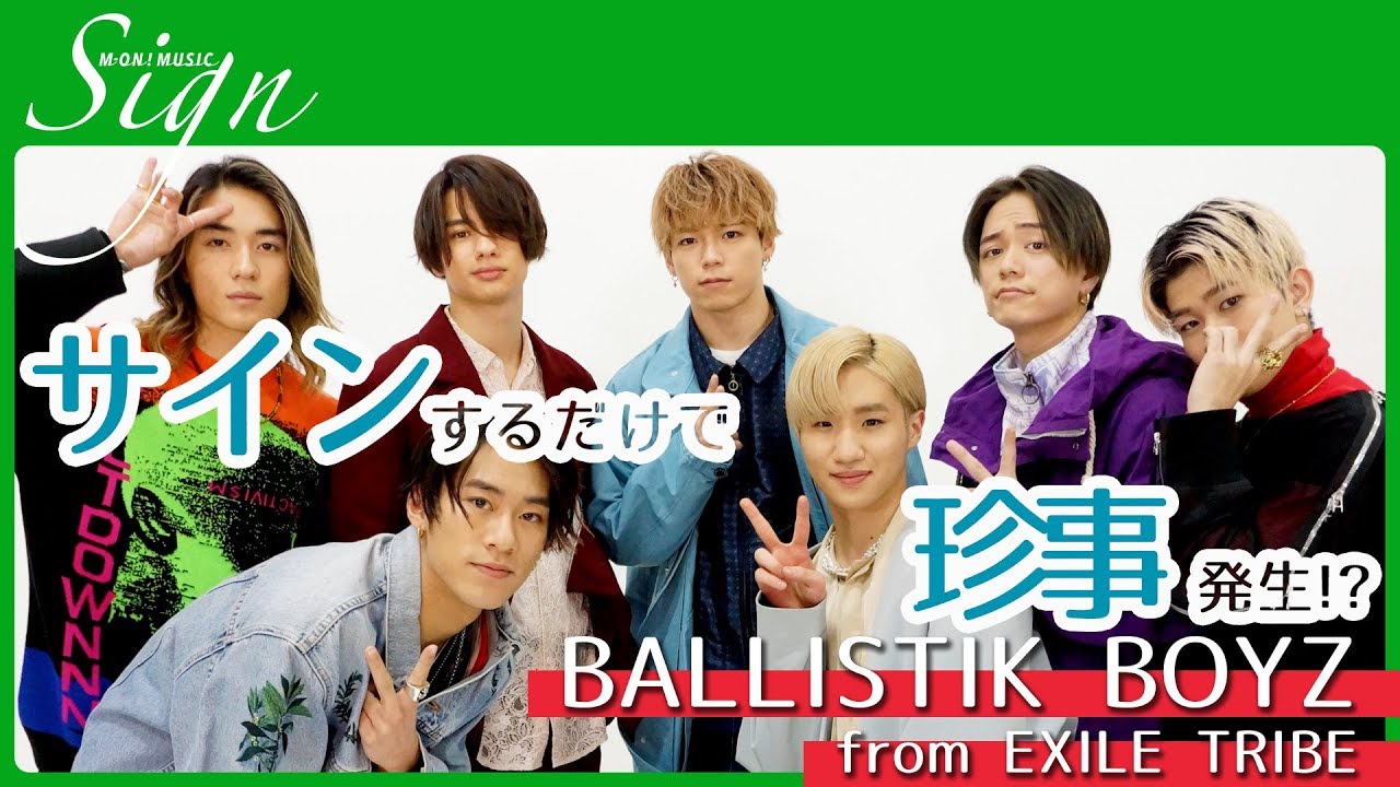 【Sign】BALLISTIK BOYZ from EXILE TRIBE │ 砂田将宏 / 深堀未来 / 海沼流星 / 加納嘉将 / 松井利樹 / 日髙竜太 / 奥田力也
