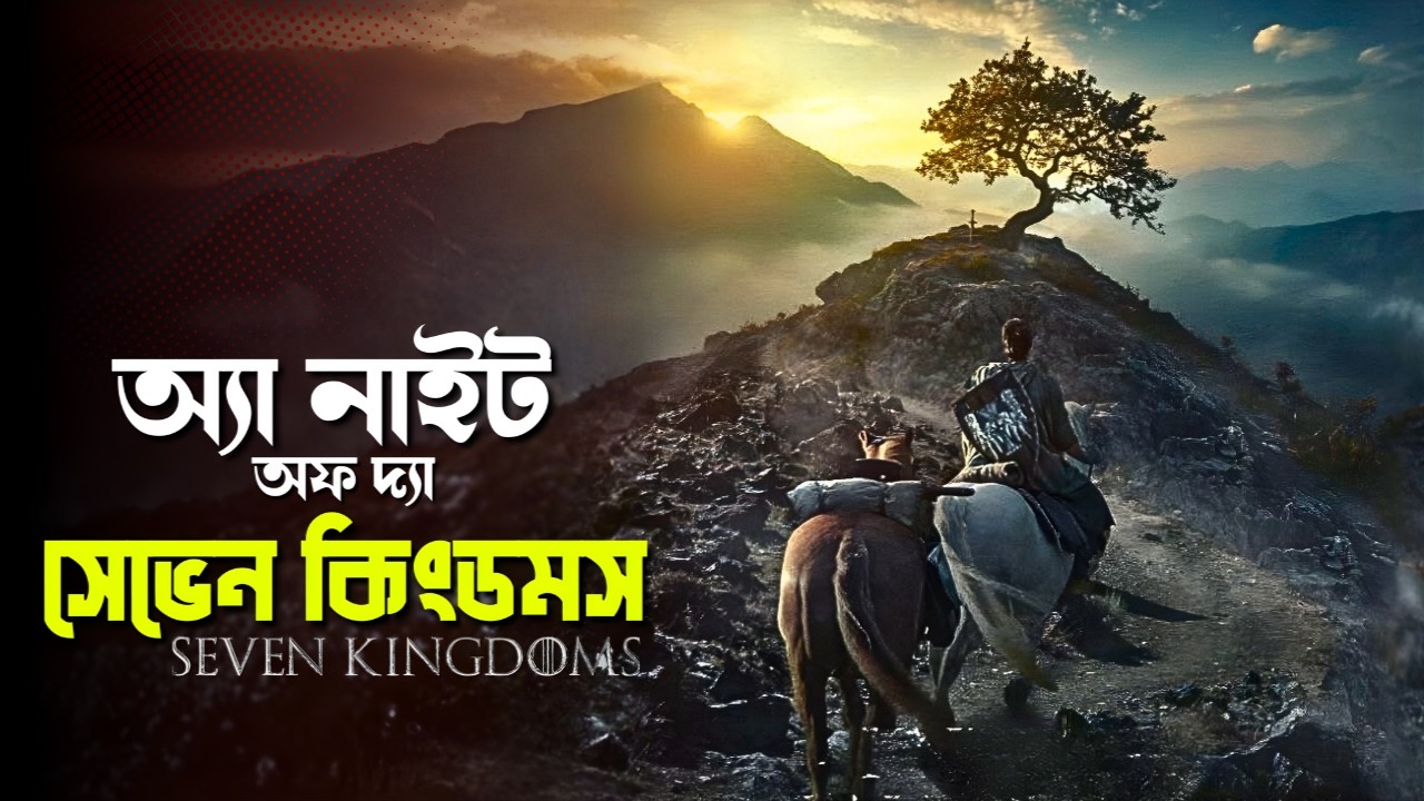 A Knight of the Seven Kingdoms (2026) Explained in Bangla