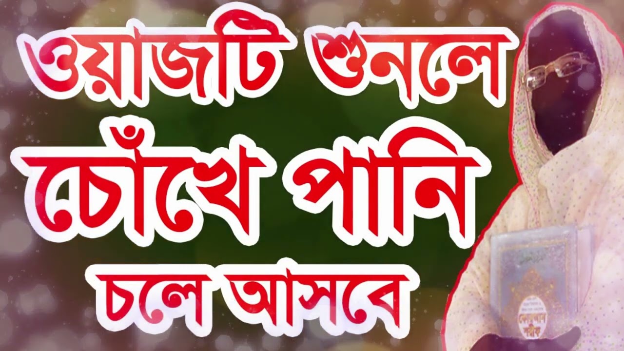 সকিনা বেগম নতুন ওয়াজ  শুনে চখে পানি চলে আসবে । Sokinar new waz,নারী বক্তার । Nari Mohila Bokta Waz