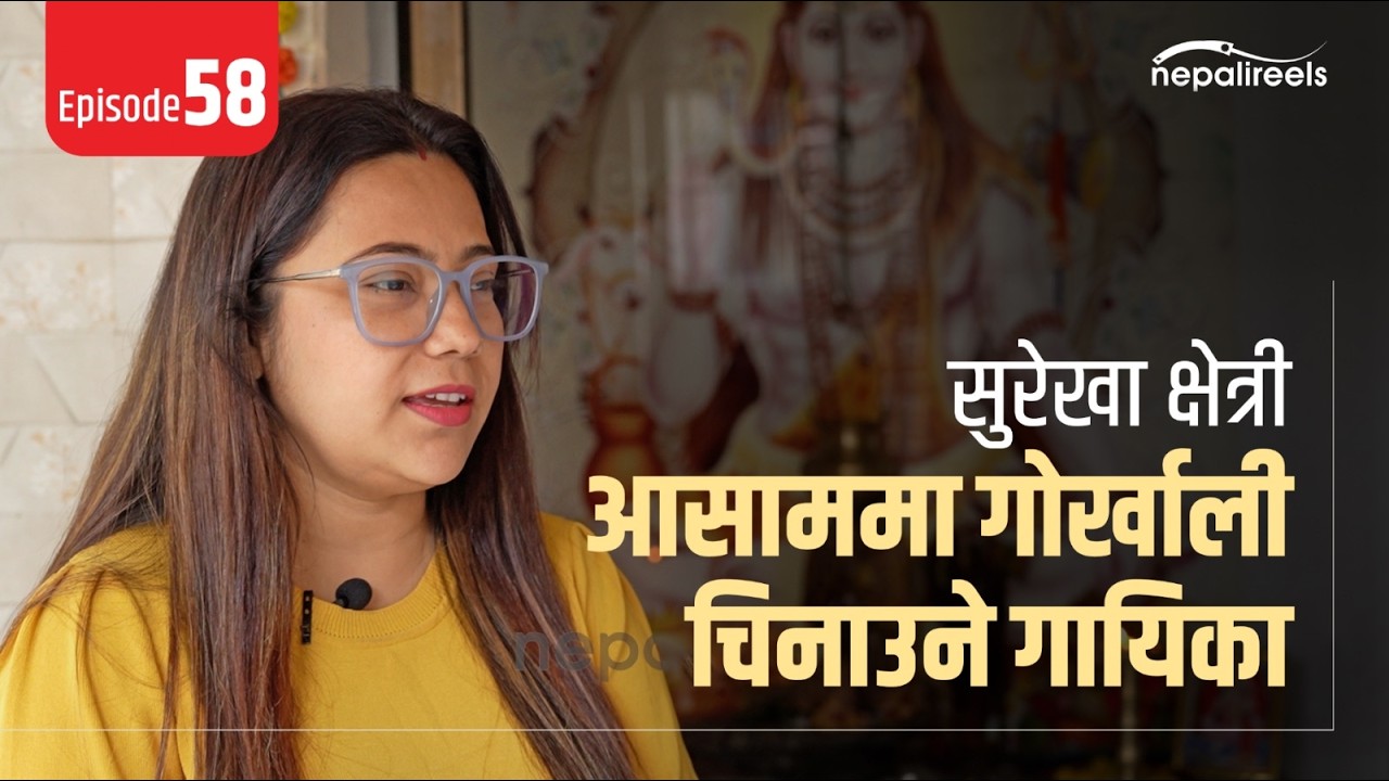 Nepali Reels-58 l सुरेखा क्षेत्रीः आसाममा गोर्खाली चिनाउने गायिका
