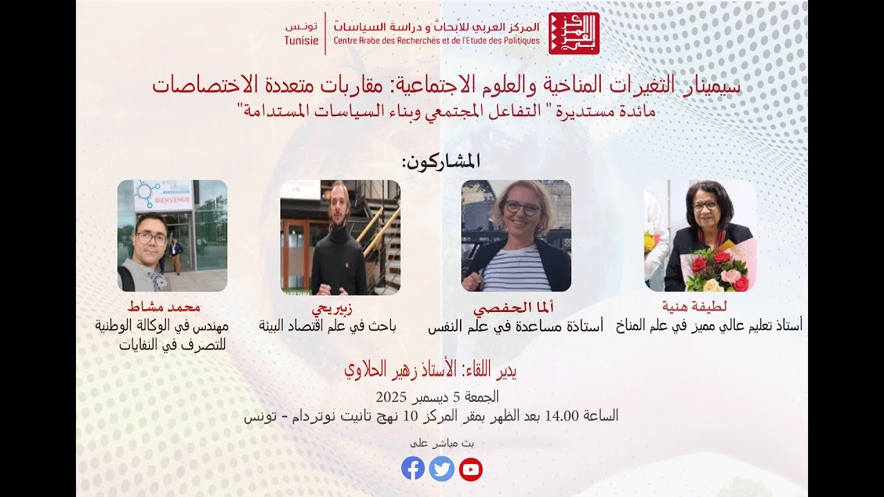 سيمنار مقاربات متعددة الاختصاصات  التغيّرات المناخية والعلوم الاجتماعية