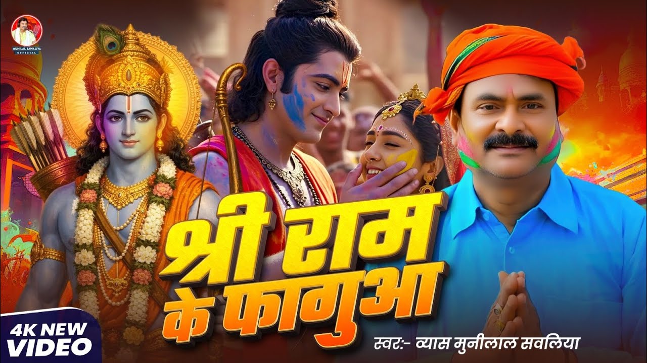 #श्री राम के फगुआ | Shree Ram Ke Faguaa | #Vyas_Munilal_Sawaliya new dehati faguaa 2026