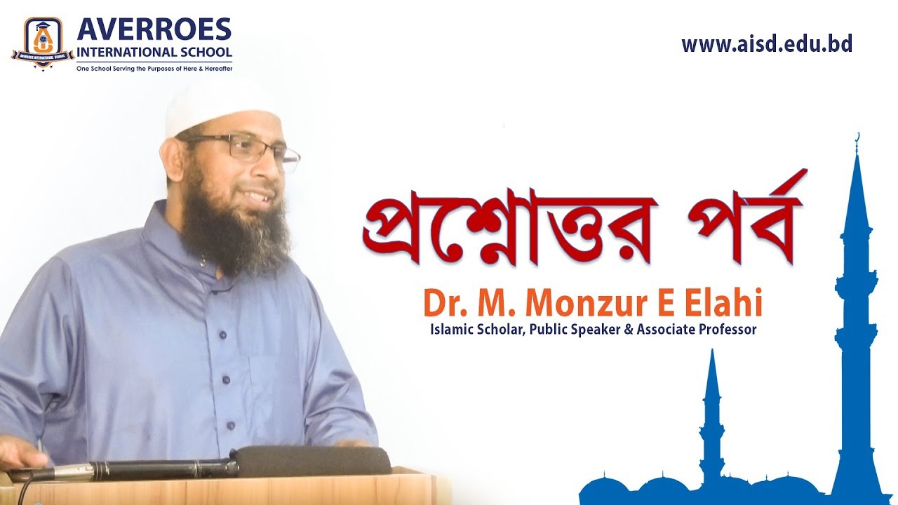Dr. M. Monzur e Elahi :  Question-Answer Session (প্রশ্নোত্তর পর্ব )