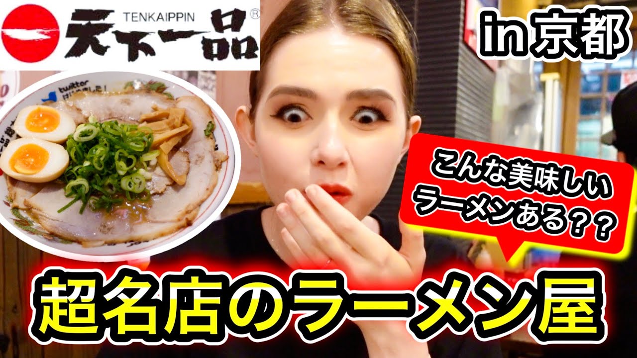 こんなに美味しいラーメン食べたことない！ついにフランス人が京都で運命のラーメンに出会う
