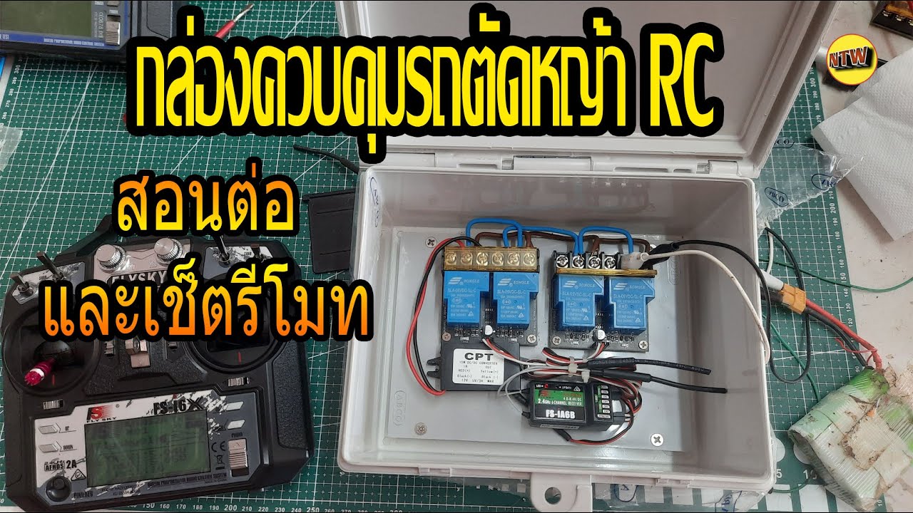 สอนต่อกล่องควบคุมรถตีนตะขาบ รถตัดหญ้า บังคับ ด้วยรีเลย์ SWRC30A2R (NTW Production)