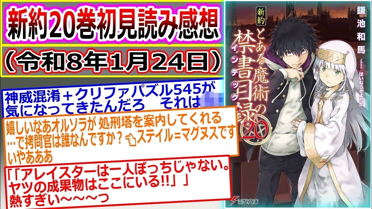 【とある魔術の禁書目録】新約20巻を読んだマネモブが感想を語るスレ（クロウリーズ・ハザード編）スレ立て：令和8年1月24日
