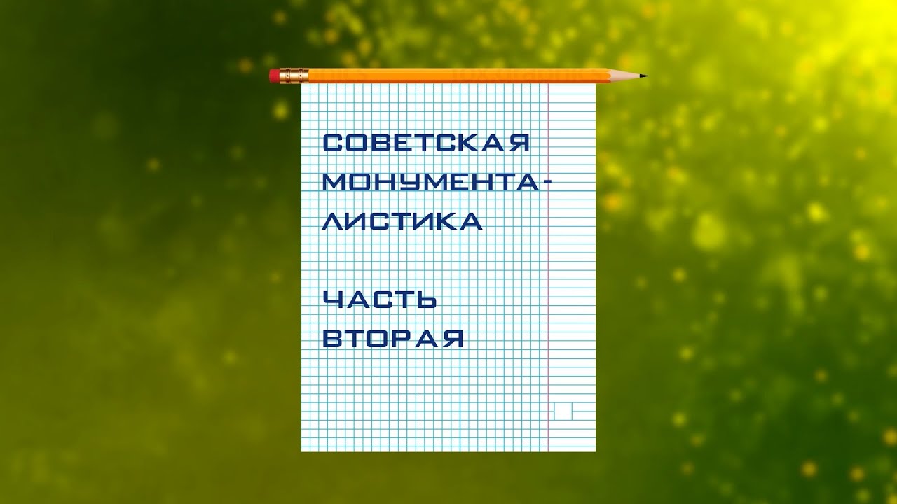 Музей нашего детства: Монументалистка 2 часть