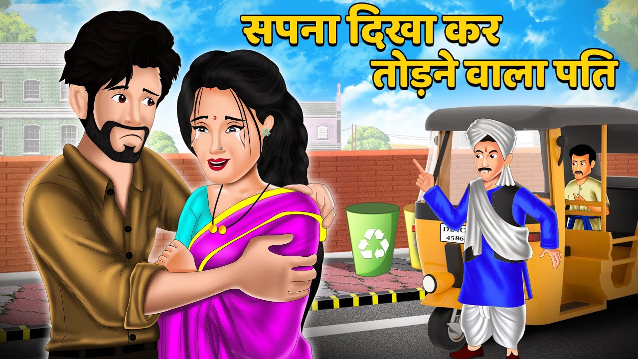 सपना दिखा कर तोड़ने वाला पति : Moral Stories in Hindi | Khani in Hindi | Hindi Kahaniyan | Sas Bahu