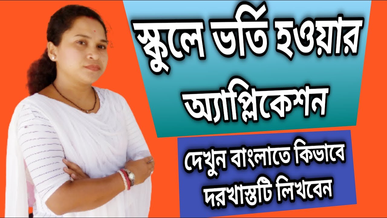 স্কুল ভর্তি হওয়ার অ্যাপ্লিকেশন?school admission application Bengali writing.