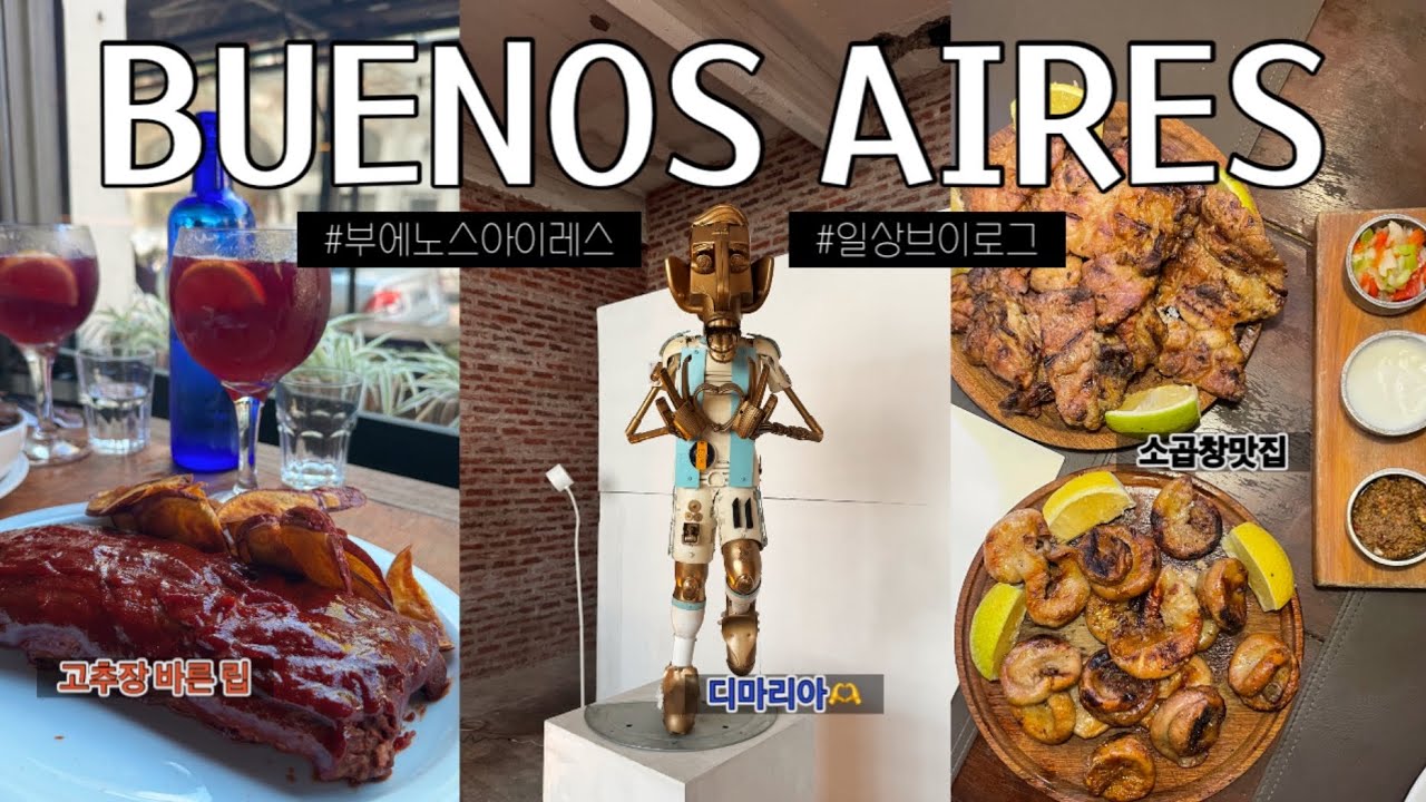 🇦🇷지구반대편에서 추석 연휴는 없어도 추석 먹부림은 제대로 즐기는 브이로그 | 소곱창맛집, 아사이볼, 아롱사태 수육전골, 라면땅 만들기, 분좋정(원) 추천, 여름와인 즐기기🍷