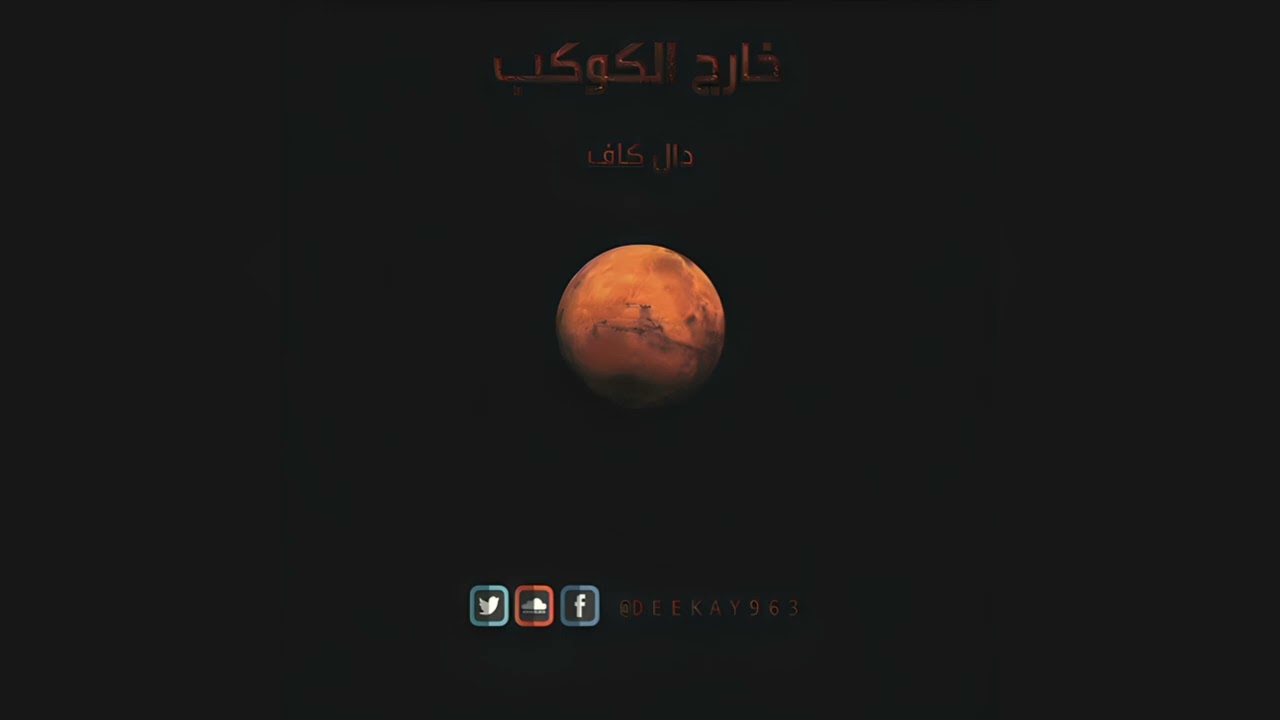 دي كي ٣٠١ (اغنية محذوفة من البوم خارج الكوكب)